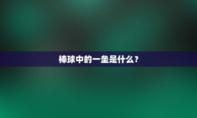 棒球中的一垒是什么？