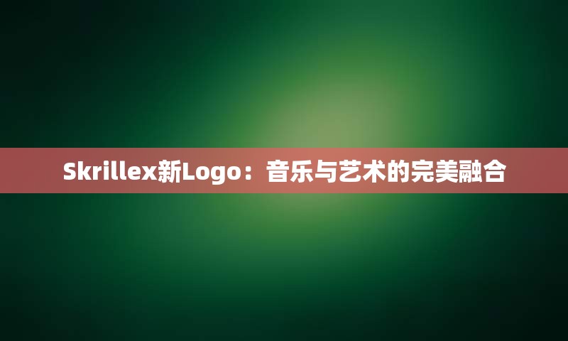 Skrillex新Logo：音乐与艺术的完美融合