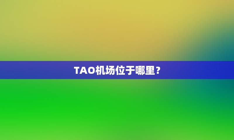 TAO机场位于哪里？