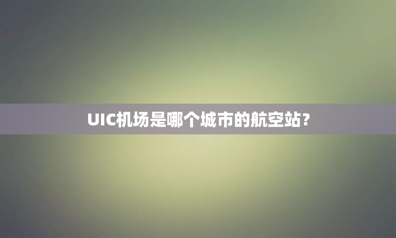 UIC机场是哪个城市的航空站？