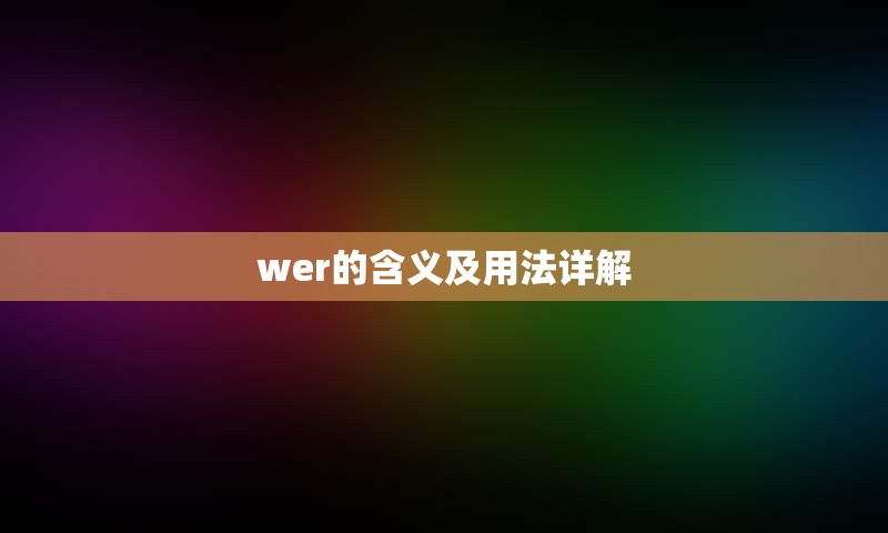 wer的含义及用法详解