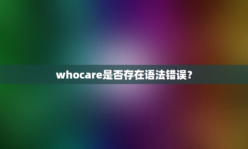 whocare是否存在语法错误？