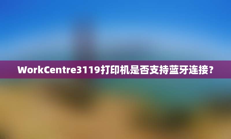 WorkCentre3119打印机是否支持蓝牙连接？