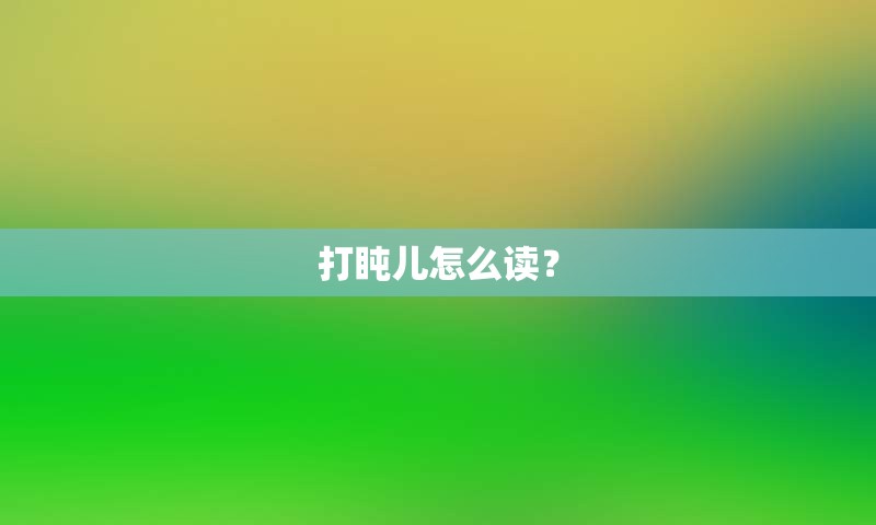 打盹儿怎么读？