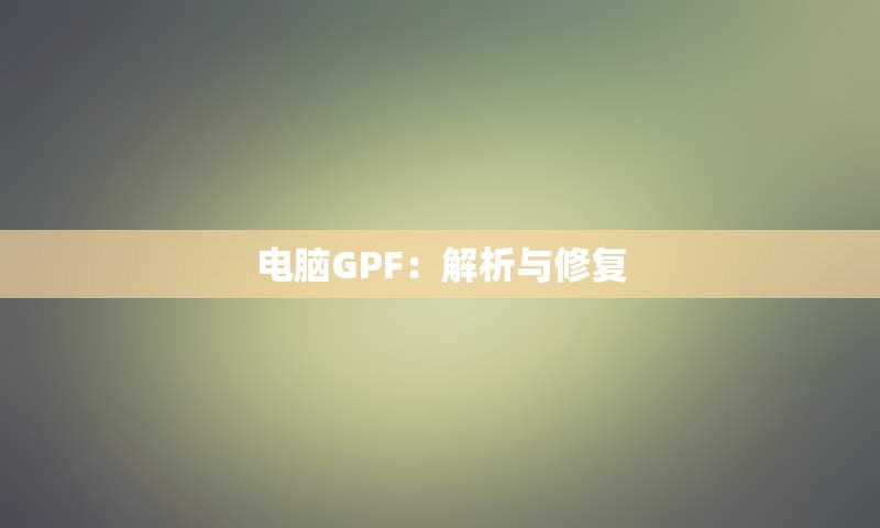 电脑GPF：解析与修复