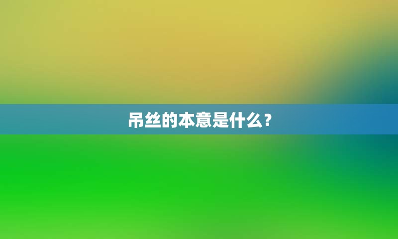 吊丝的本意是什么？