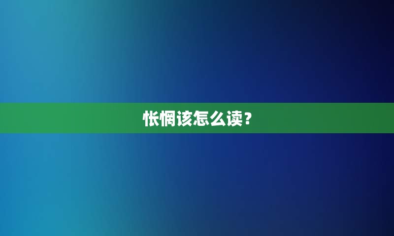 怅惘该怎么读？