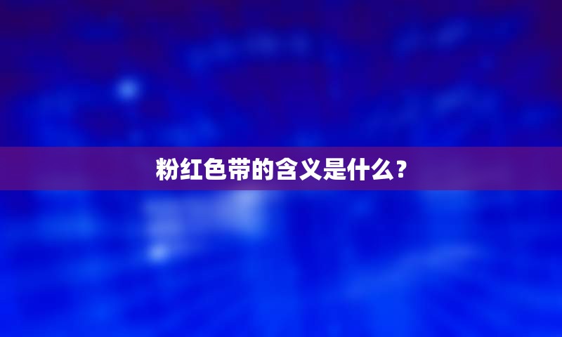 粉红色带的含义是什么？