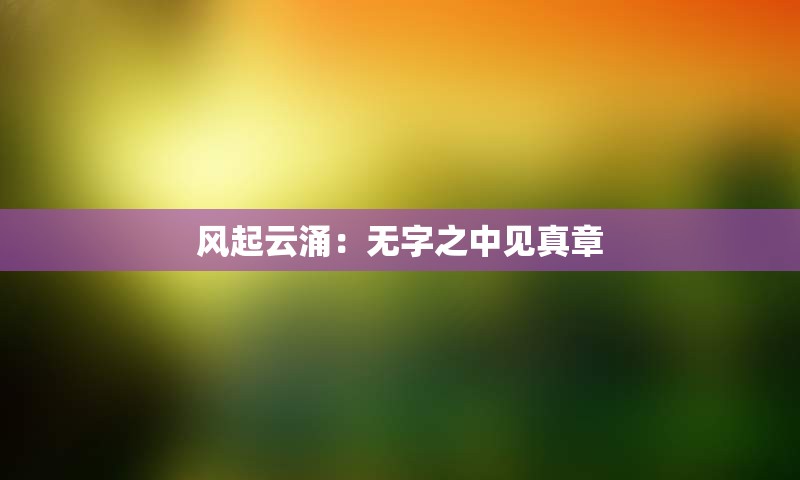 风起云涌：无字之中见真章