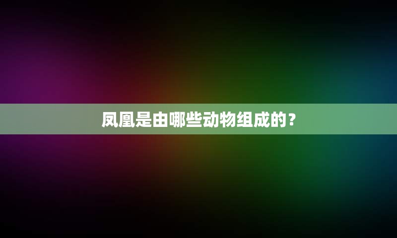 凤凰是由哪些动物组成的？