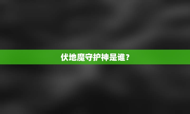 伏地魔守护神是谁？