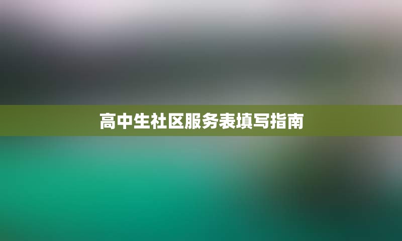 高中生社区服务表填写指南