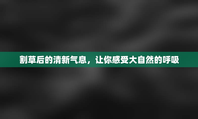 割草后的清新气息，让你感受大自然的呼吸