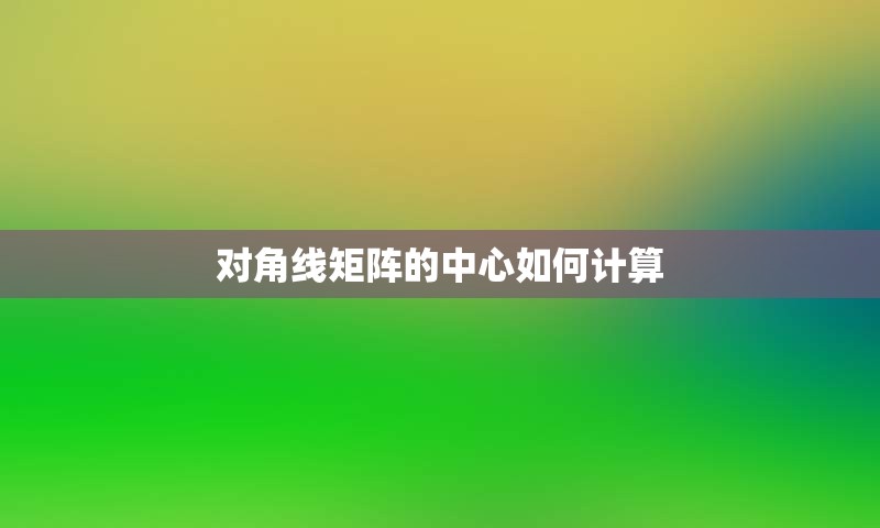 对角线矩阵的中心如何计算