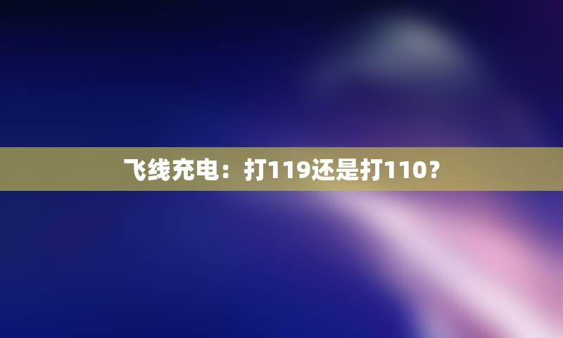 飞线充电：打119还是打110？