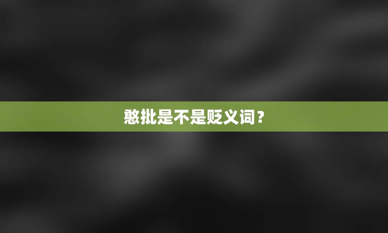 憨批是不是贬义词？