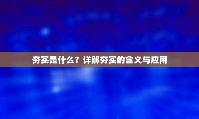 夯实是什么？详解夯实的含义与应用