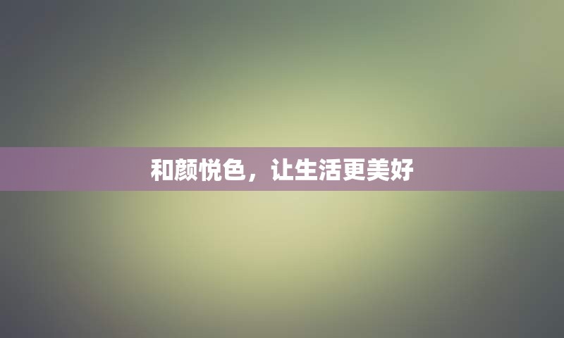 和颜悦色，让生活更美好