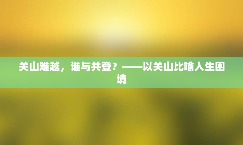 关山难越，谁与共登？——以关山比喻人生困境