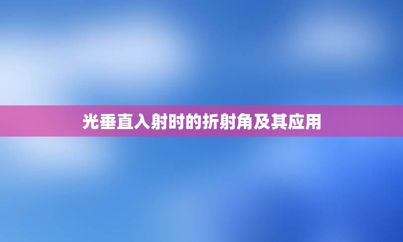 光垂直入射时的折射角及其应用