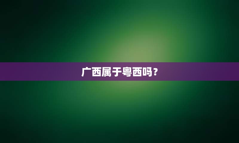 广西属于粤西吗？