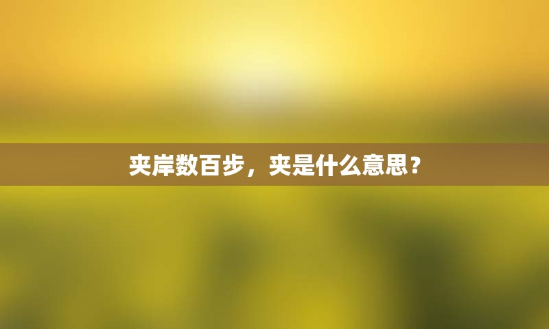 夹岸数百步，夹是什么意思？