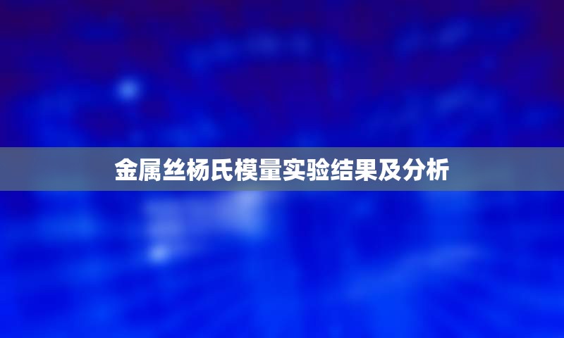 金属丝杨氏模量实验结果及分析