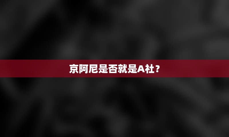 京阿尼是否就是A社？