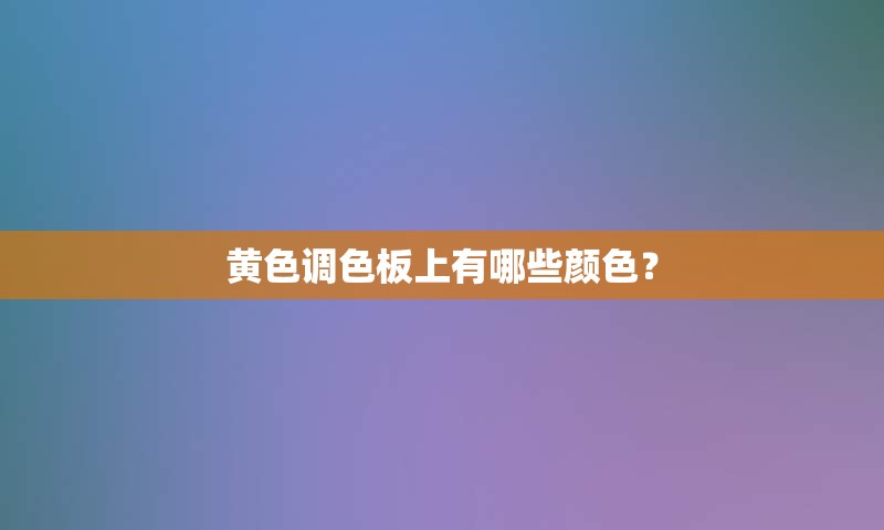 黄色调色板上有哪些颜色？