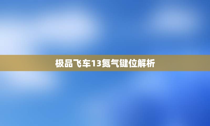 极品飞车13氮气键位解析