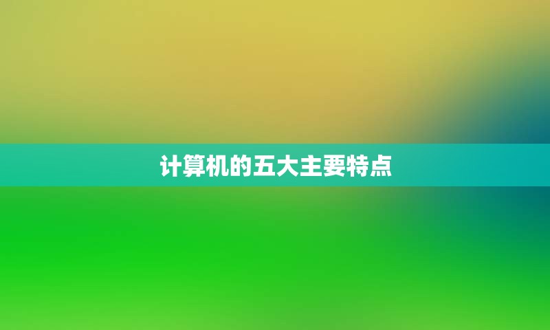 计算机的五大主要特点