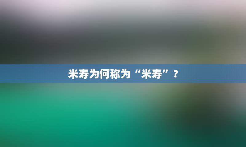 米寿为何称为“米寿”？