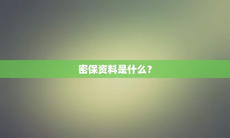 密保资料是什么？