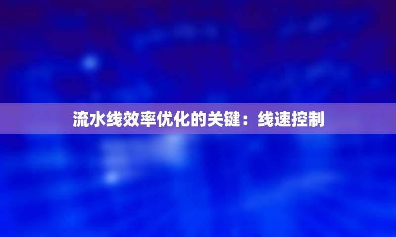 流水线效率优化的关键：线速控制