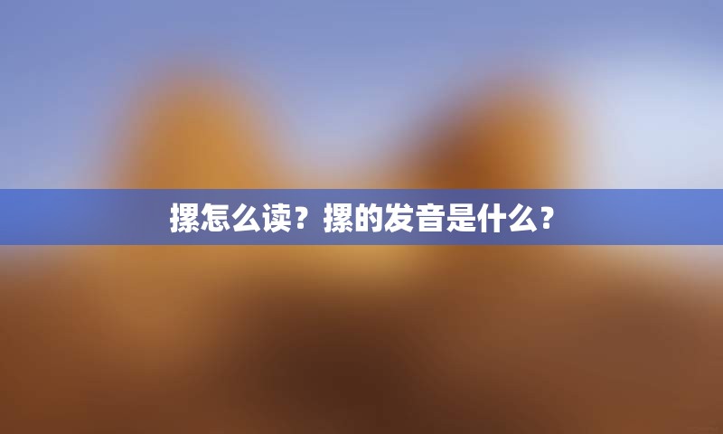 摞怎么读？摞的发音是什么？