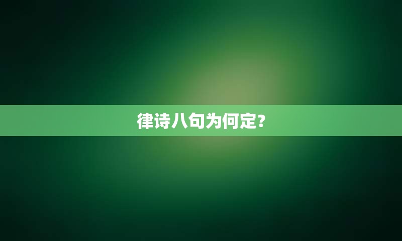 律诗八句为何定？