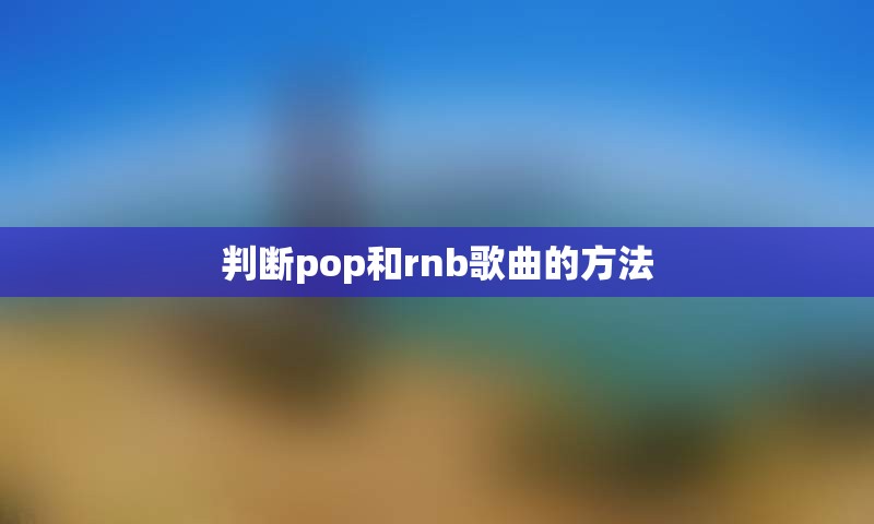 判断pop和rnb歌曲的方法