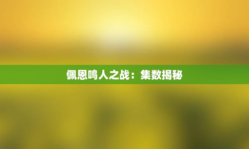 佩恩鸣人之战：集数揭秘