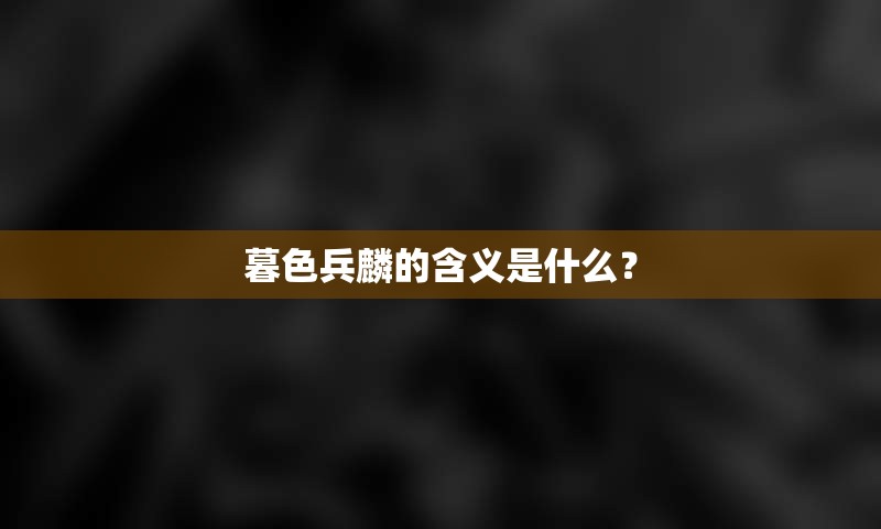 暮色兵麟的含义是什么？