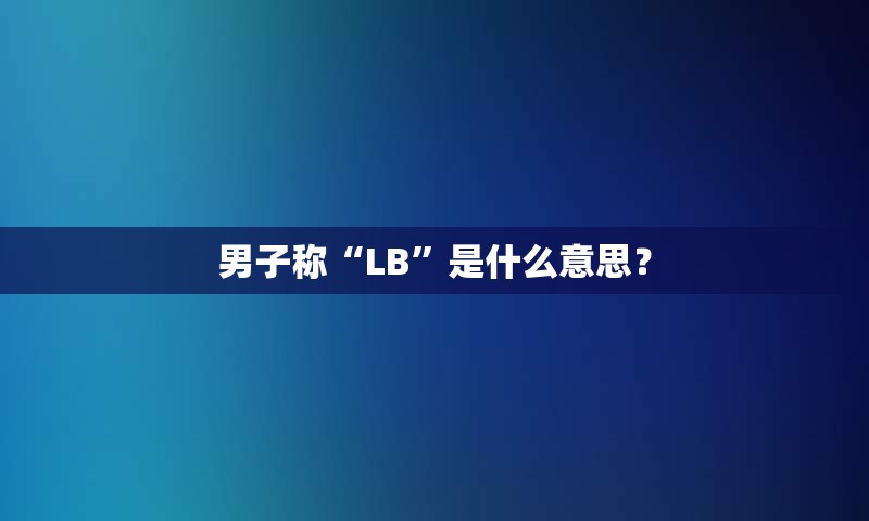 男子称“LB”是什么意思？