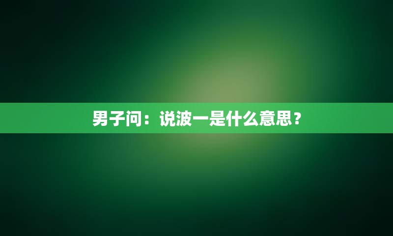 男子问：说波一是什么意思？