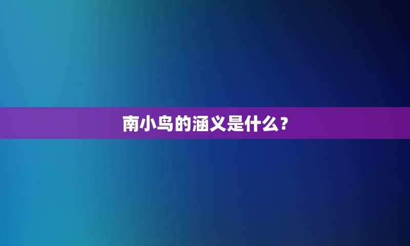 南小鸟的涵义是什么？