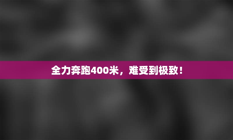 全力奔跑400米，难受到极致！