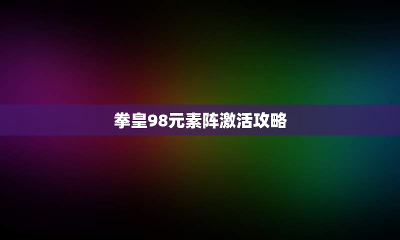 拳皇98元素阵激活攻略