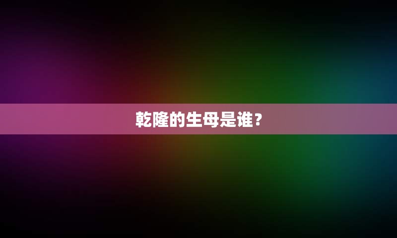 乾隆的生母是谁？