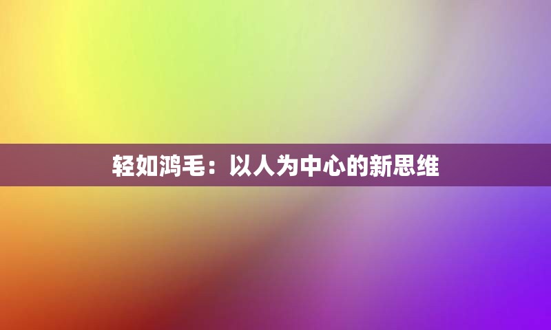 轻如鸿毛：以人为中心的新思维