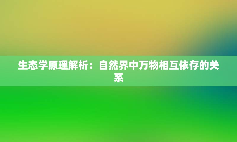 生态学原理解析：自然界中万物相互依存的关系