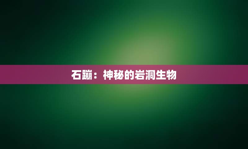 石蹦：神秘的岩洞生物