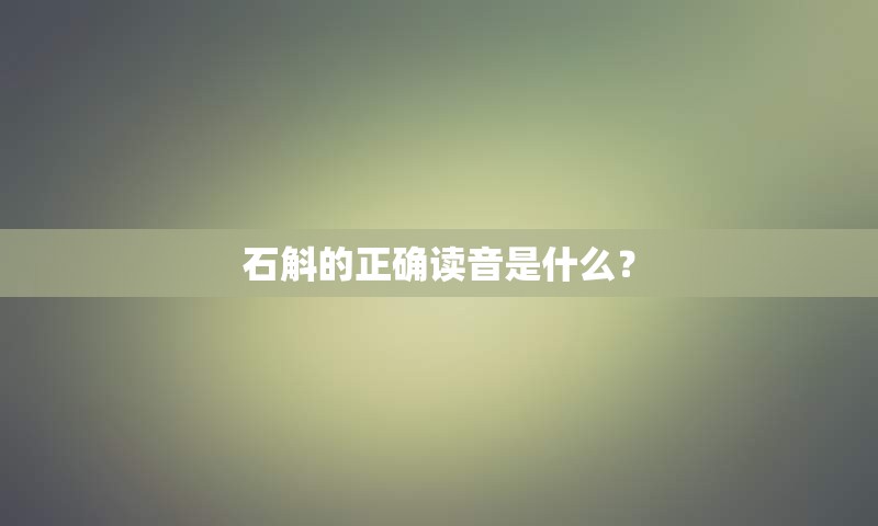 石斛的正确读音是什么？