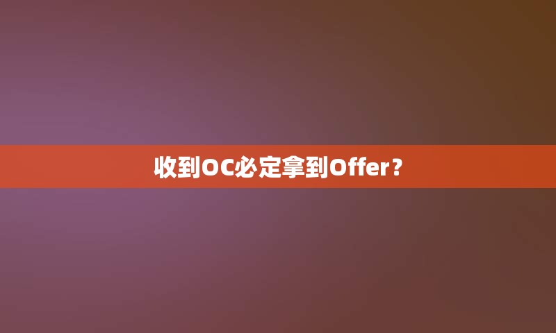 收到OC必定拿到Offer？